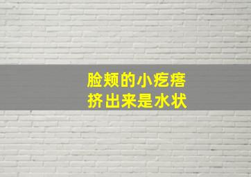 脸颊的小疙瘩 挤出来是水状